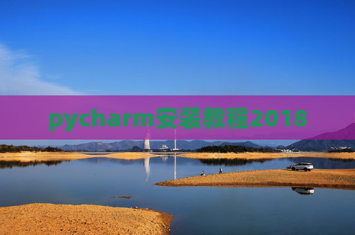 pycharm安装教程2018