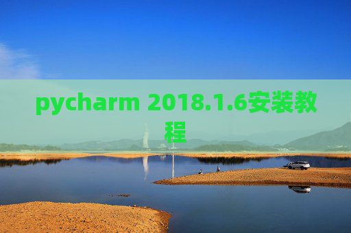 pycharm 2018.1.6安装教程